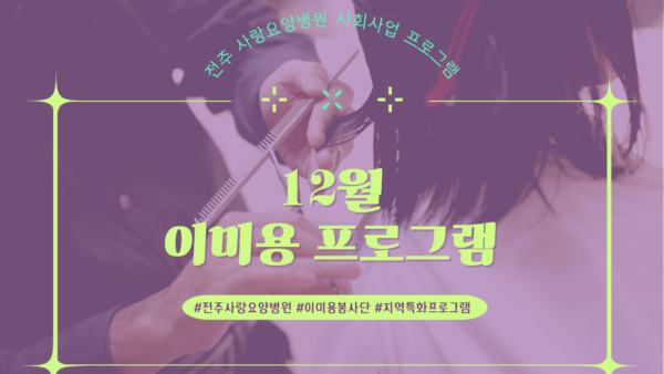 전주 사랑요양병원 12월 이미용 프로그램