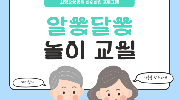 [전주완산구요양병원]전주 평화동 요양병원 놀이교실[전주요양병원추천]