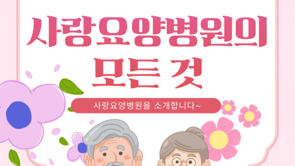 사랑요양병원의-모든것-이미지.png