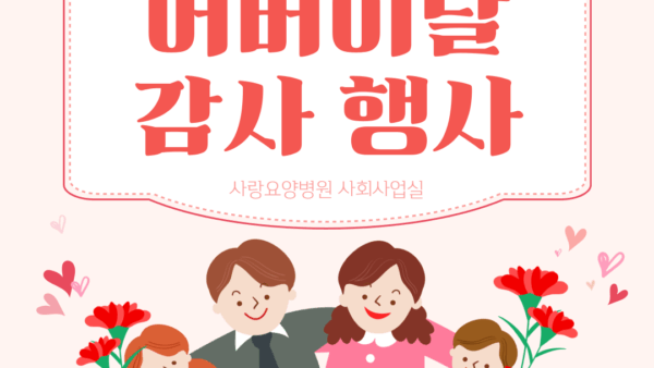 5월 8일 어버이날 행사