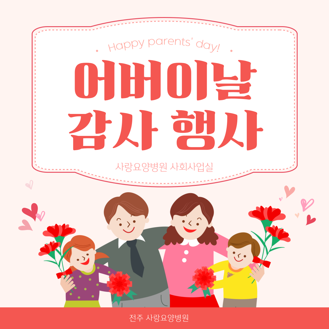 5월 8일 어버이날 행사