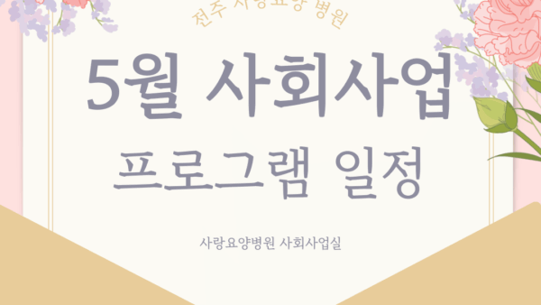 25년 5월 사회사업 프로그램 일정