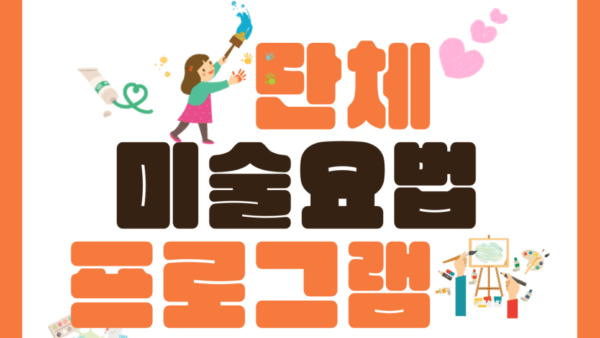 사랑요양병원 단체 미술교실