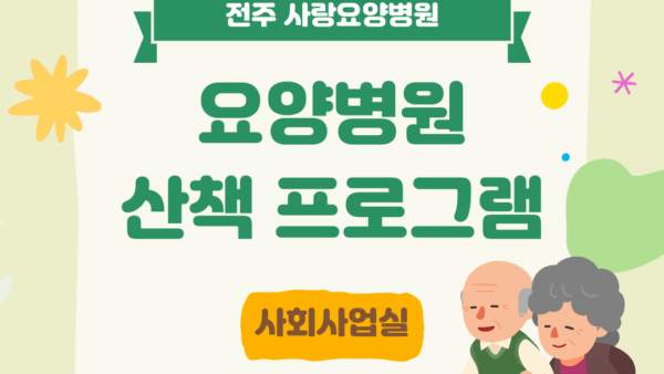 사랑요양병원 시원한 산책하고 왔어요!