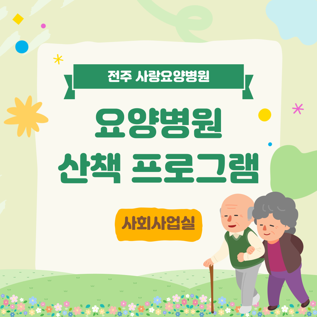 사랑요양병원 시원한 산책하고 왔어요!