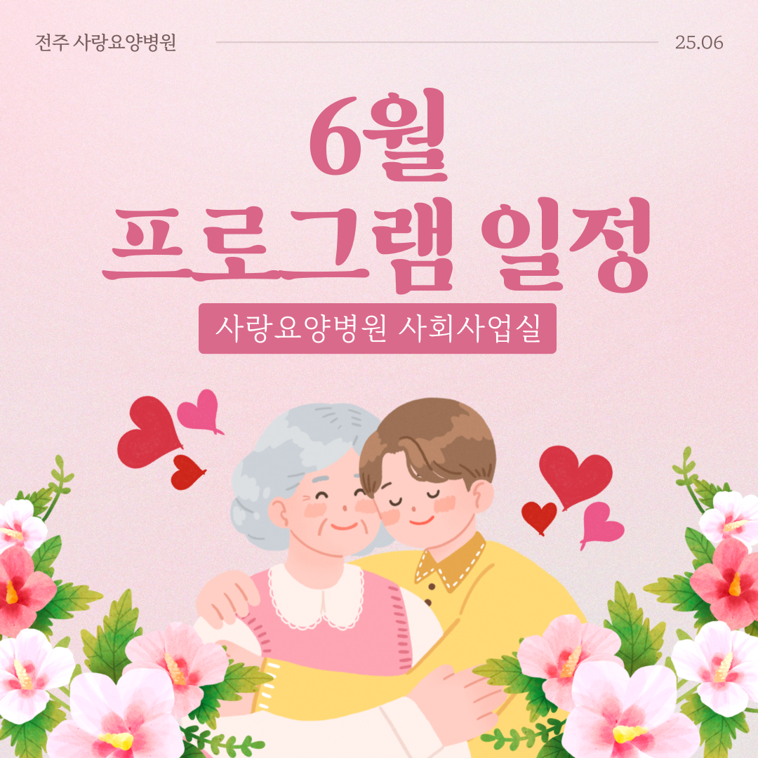 25년 6월 사회사업 프로그램 일정