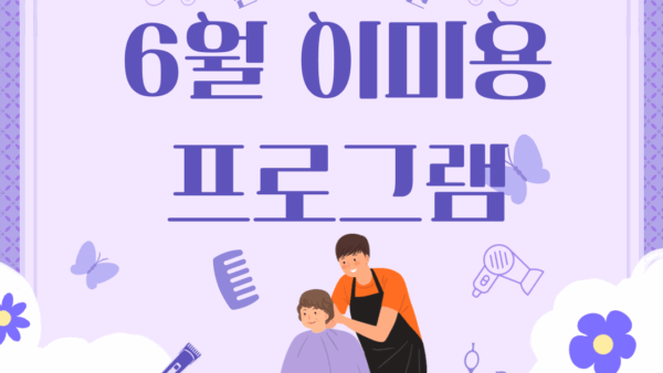 6월 이미용 프로그램