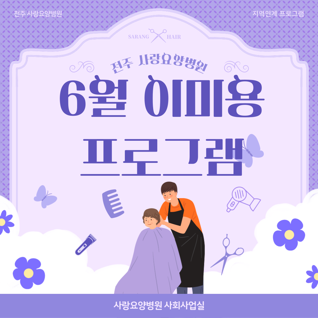 6월 이미용 프로그램