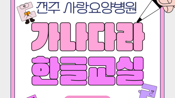 사랑요양병원 가나다라 한글교실