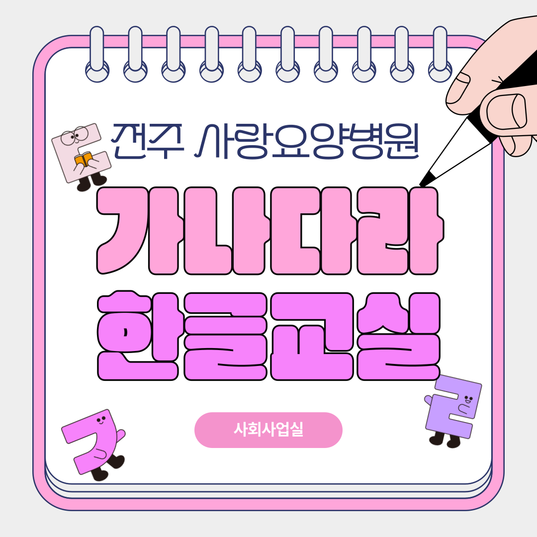 사랑요양병원 가나다라 한글교실