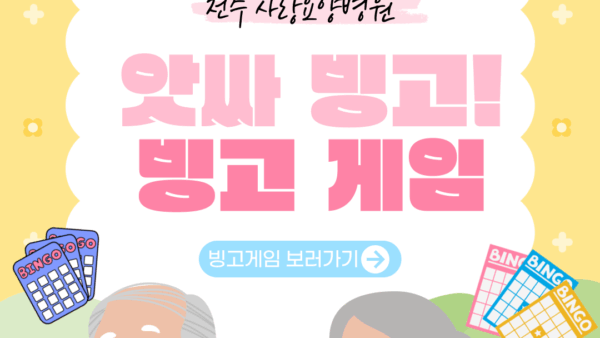 사랑요양병원 빙고 게임