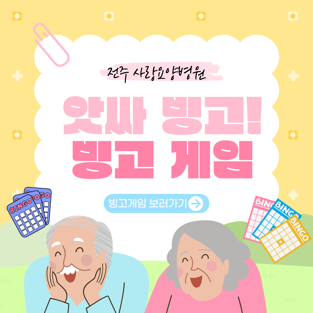 사랑요양병원 빙고 게임