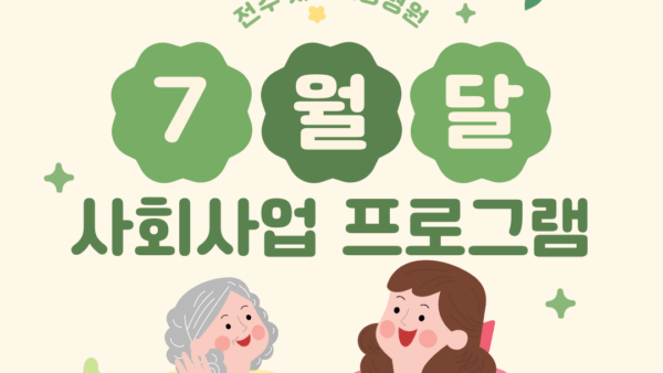 25년 7월 사회사업 프로그램 일정