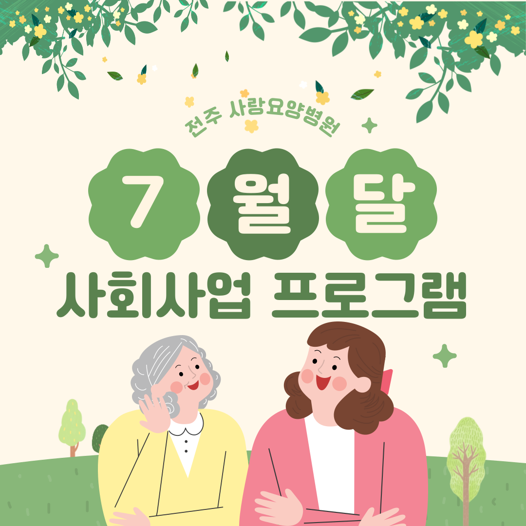 25년 7월 사회사업 프로그램 일정