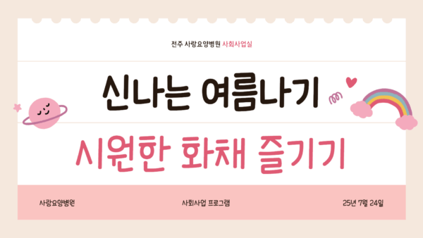 사랑요양병원 시원한 화채 즐기기