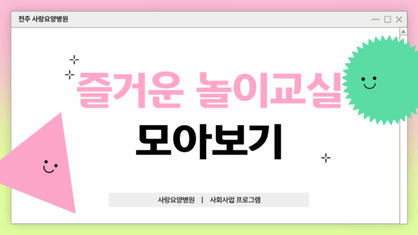 사랑요양병원 즐거운 놀이교실