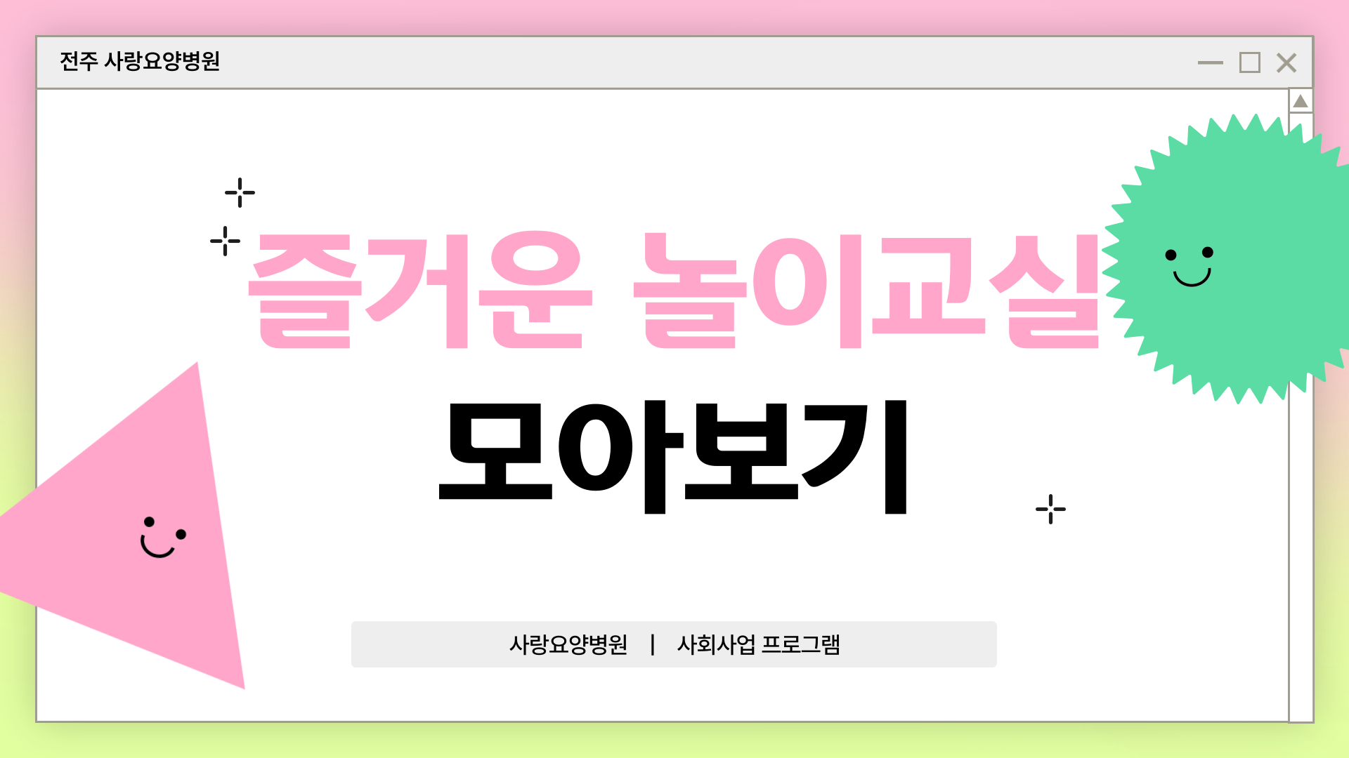 사랑요양병원 즐거운 놀이교실
