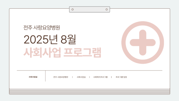 사랑요양병원 25년 8월 프로그램 일정 안내