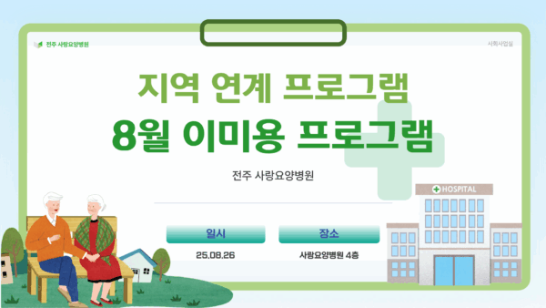 사랑요양병원 8월 이미용 프로그램
