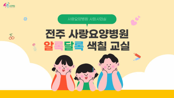 사랑요양병원 알록달록 색칠교실