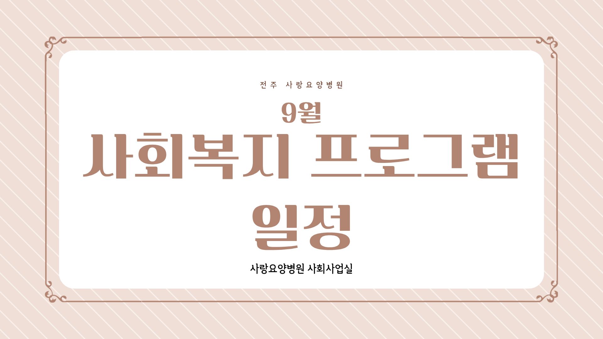 사랑요양병원 25년 9월  프로그램 일정