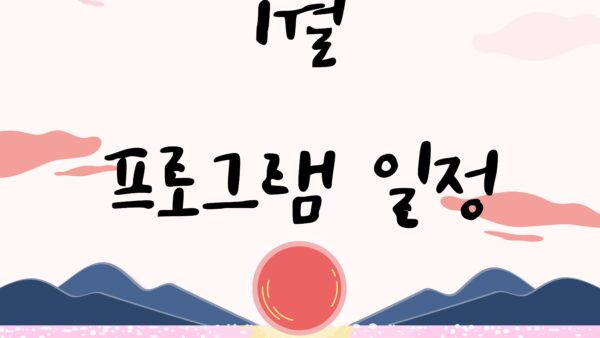 사랑요양병원 26년 1월 프로그램 일정