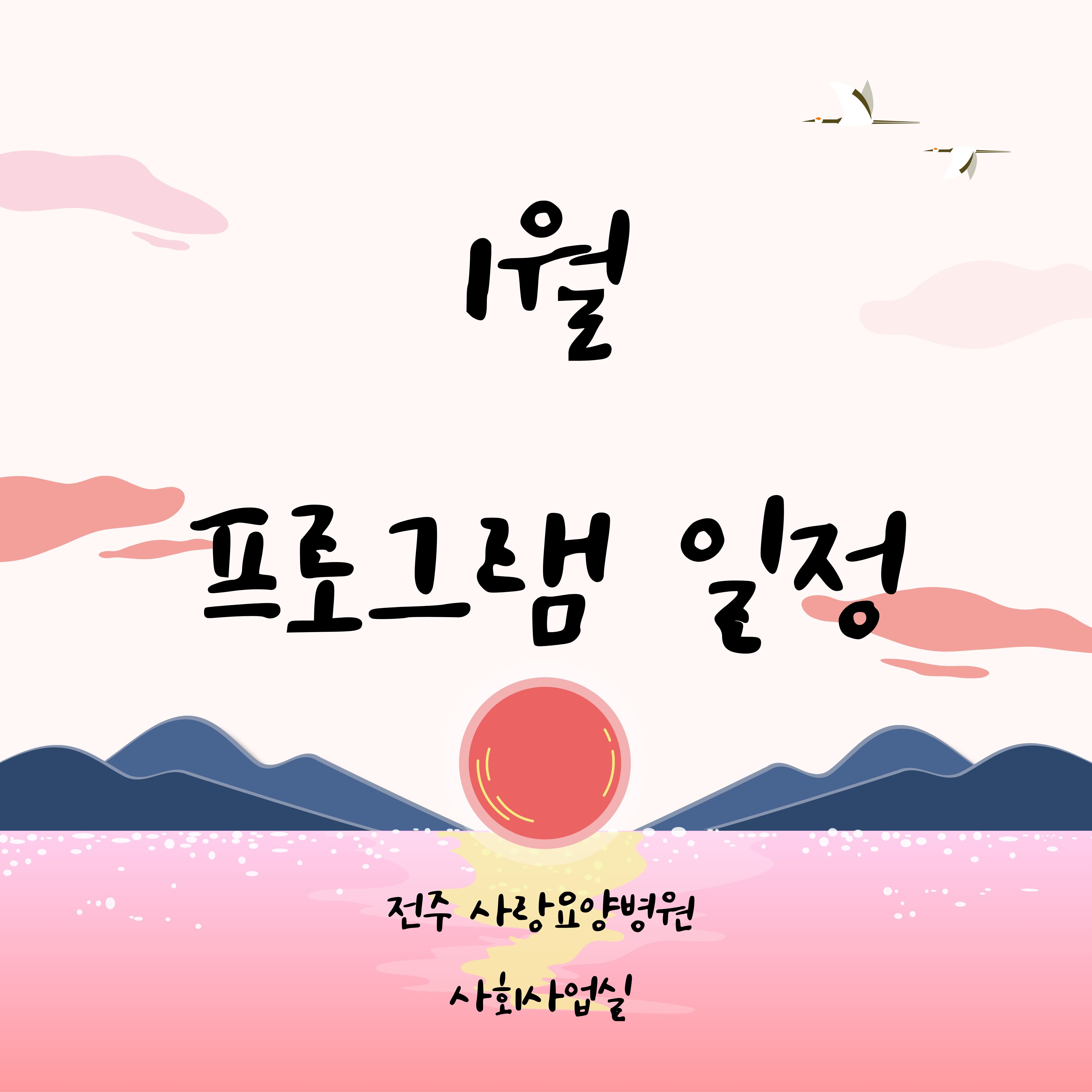 사랑요양병원 26년 1월 프로그램 일정