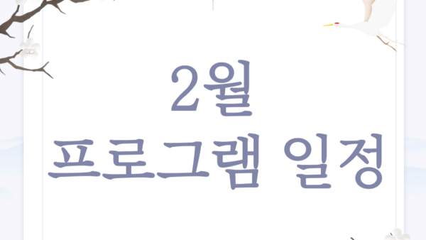 사랑요양병원 26년 2월 프로그램 일정