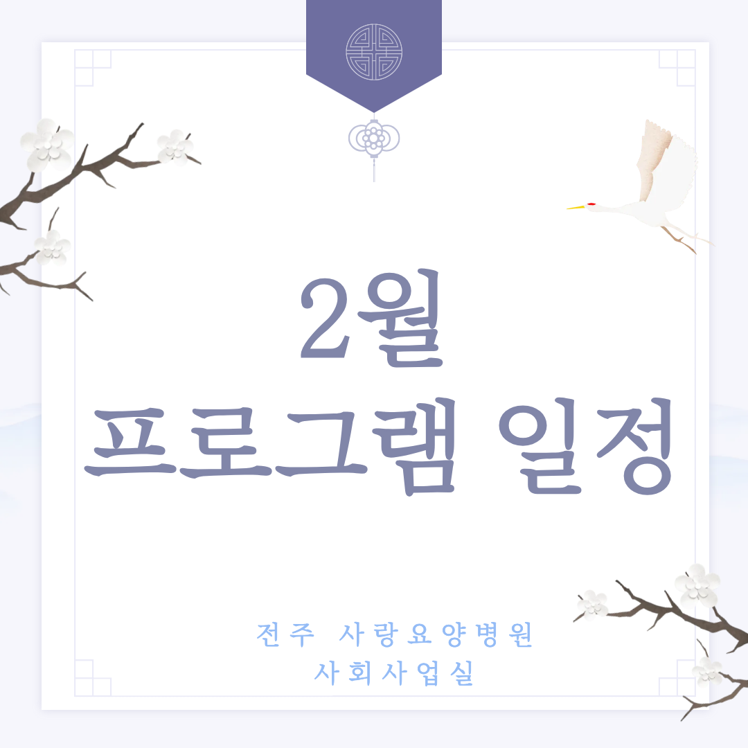 사랑요양병원 26년 2월 프로그램 일정