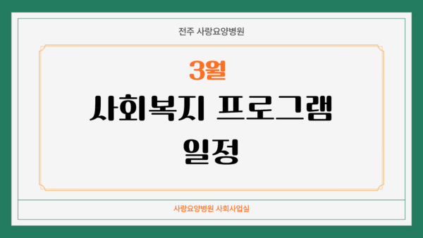 사랑요양병원 26년 3월 프로그램 일정