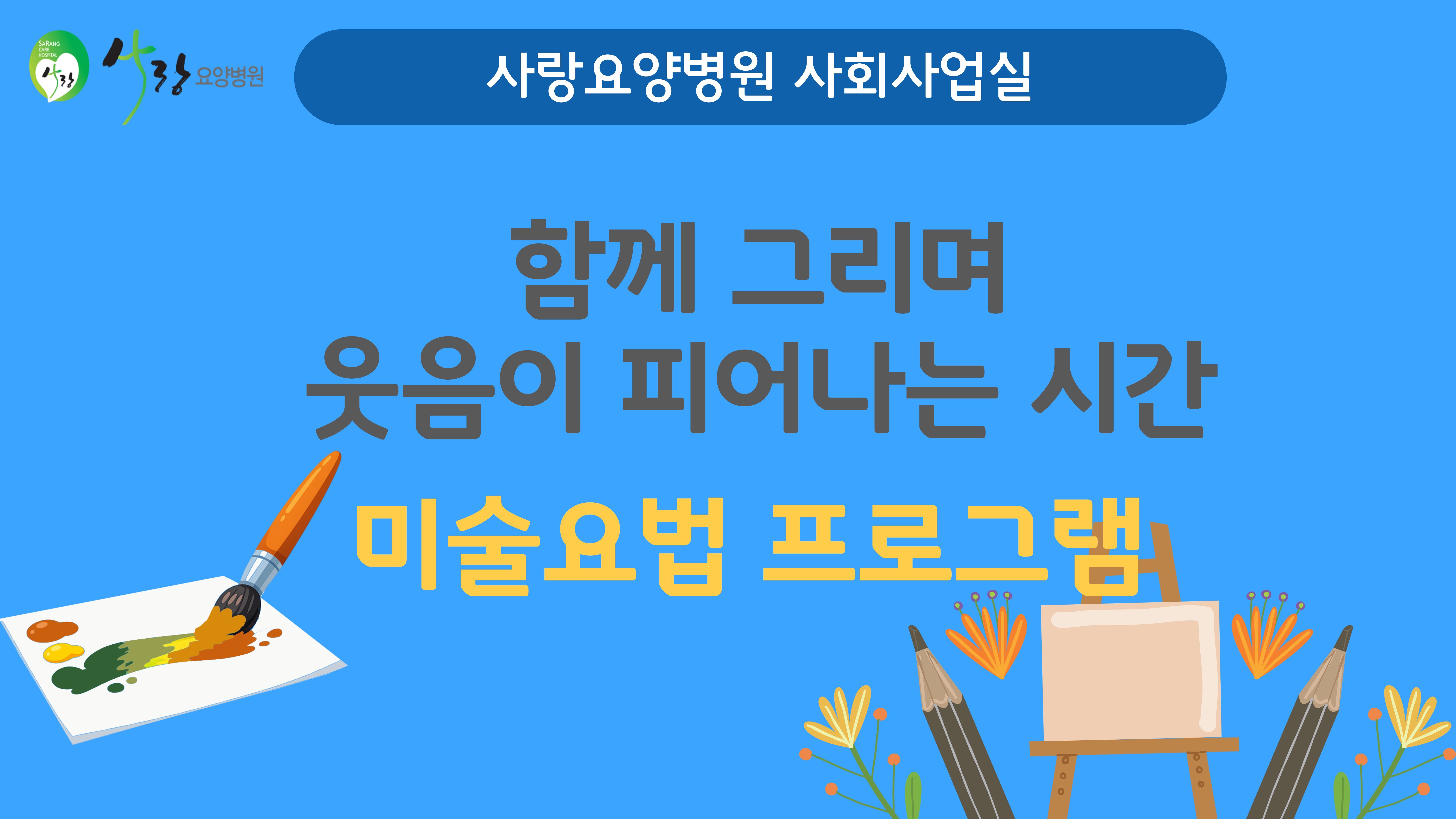 미술요법 프로그램, 어르신들의 정서적 안정과 참여 이야기