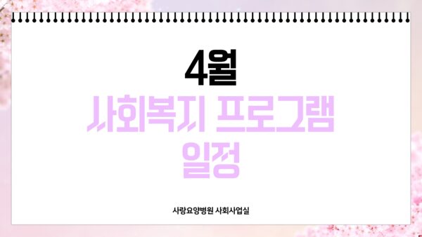 사랑요양병원 26년 4월 사회사업 프로그램 일정