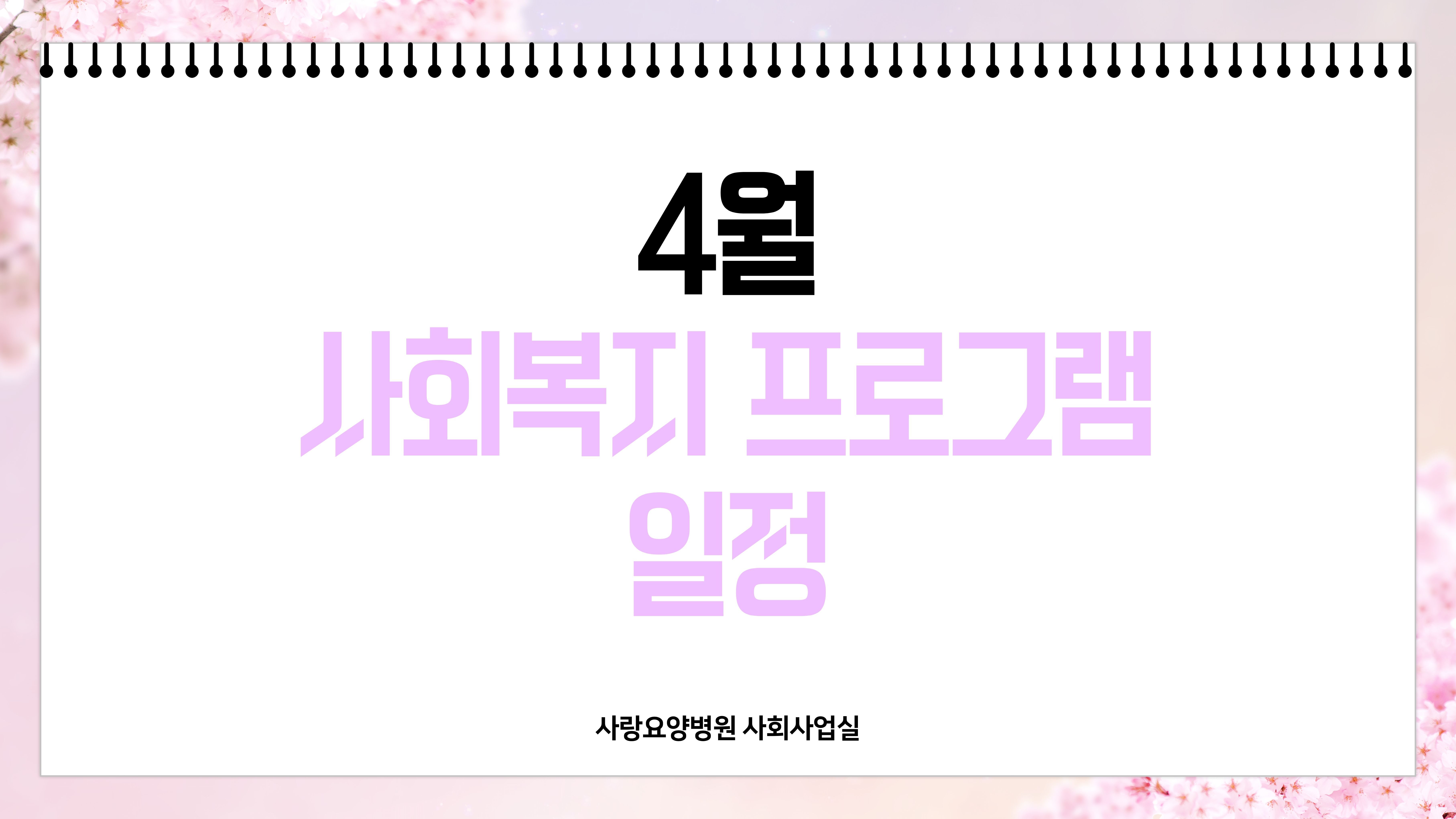 사랑요양병원 26년 4월 사회사업 프로그램 일정