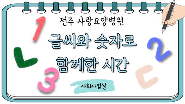 사랑요양병원 어르신들의 특별한 하루! 글씨와 숫자로 함께한 시간