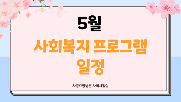 사랑요양병원 26년 5월 사회사업 프로그램 일정