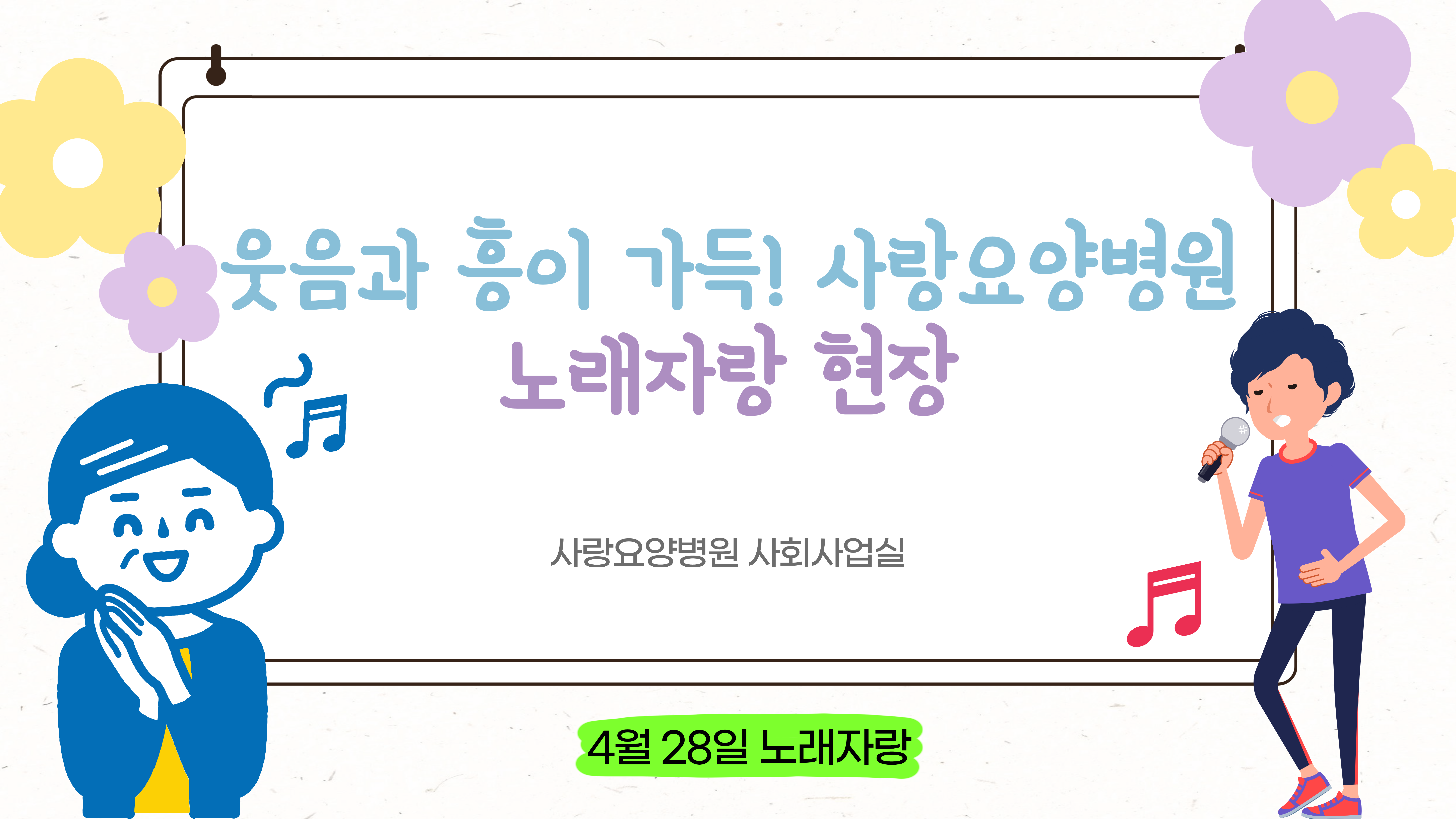 웃음과 흥이 가득! 전주 사랑요양병원 노래자랑