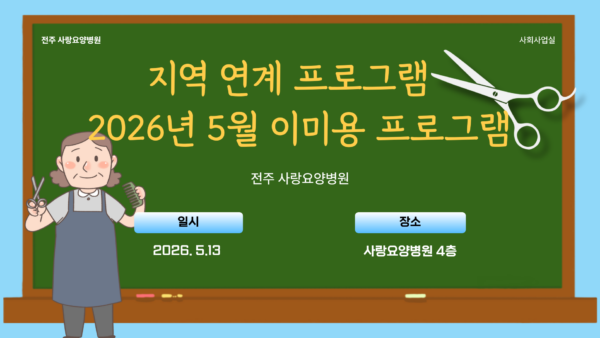 사랑요양병원 26년 5월 이미용 프로그램