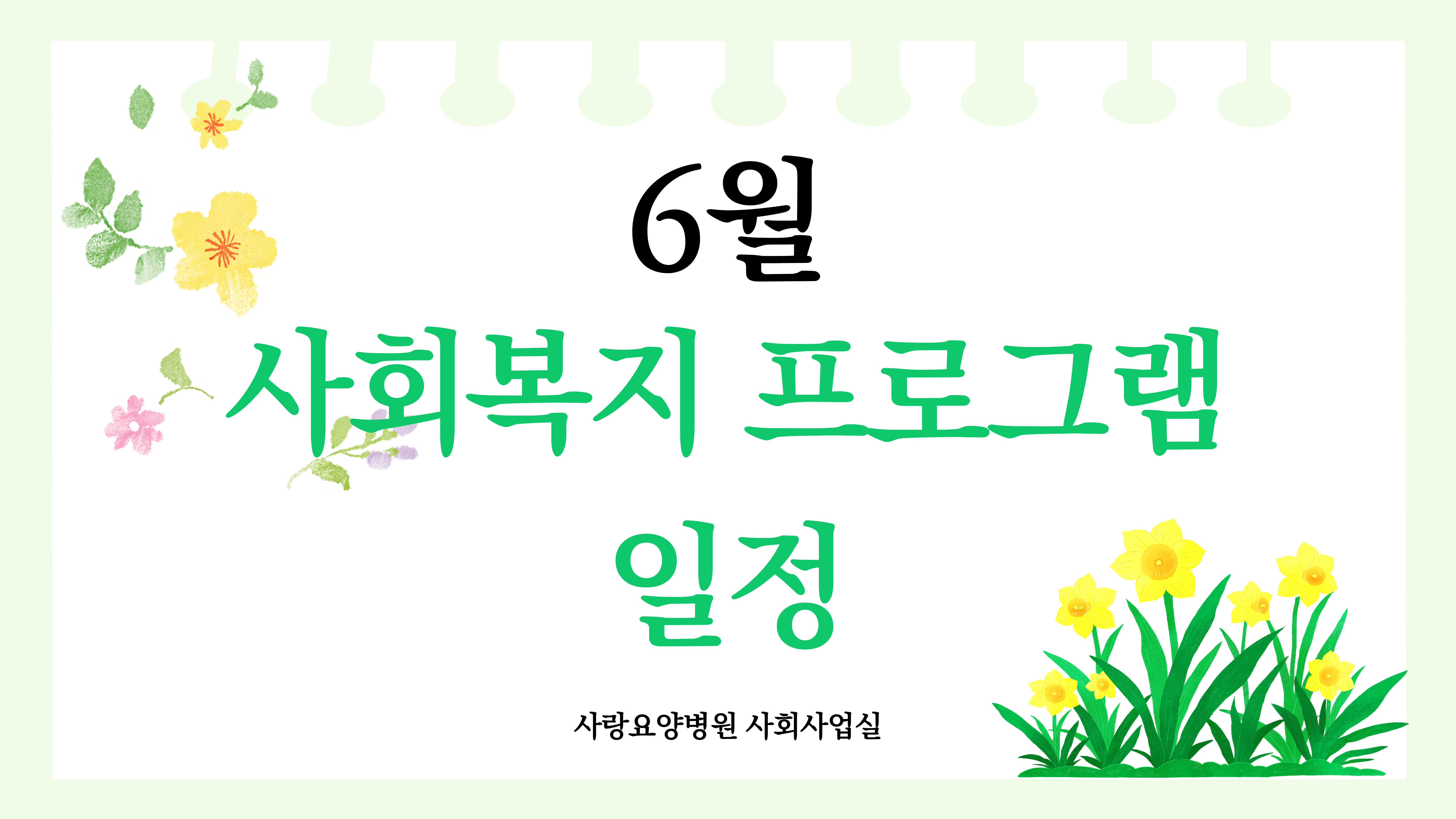 사랑요양병원 26년 6월 사회사업 프로그램 일정
