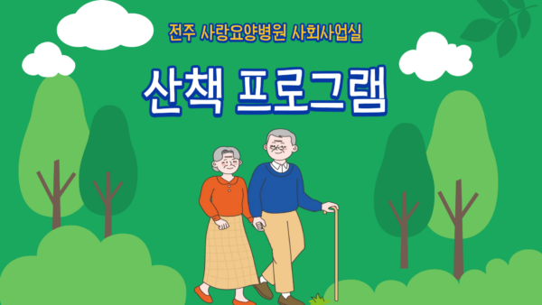 건강과 웃음을 더하는 산책 프로그램