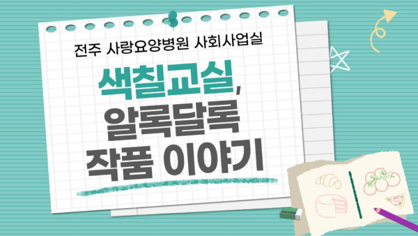 매주 금요일 진행되는 3층 색칠교실, 어르신들의 알록달록한 작품 이야기