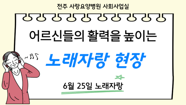 어르신들의 활력을 높이는 전주 사랑요양병원 노래자랑 현장