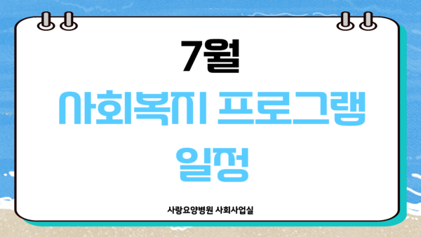 사랑요양병원 26년 7월 사회사업 프로그램 일정