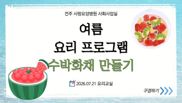 사랑요양병원 요리프로그램, 시원한 수박화채 만들기🍉