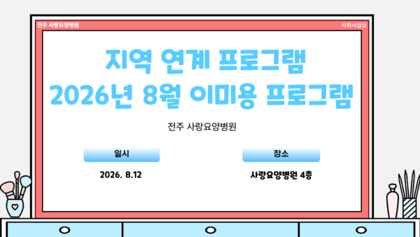 8월 이미용 프로그램, 어르신들의 산뜻한 여름을 위한 시간