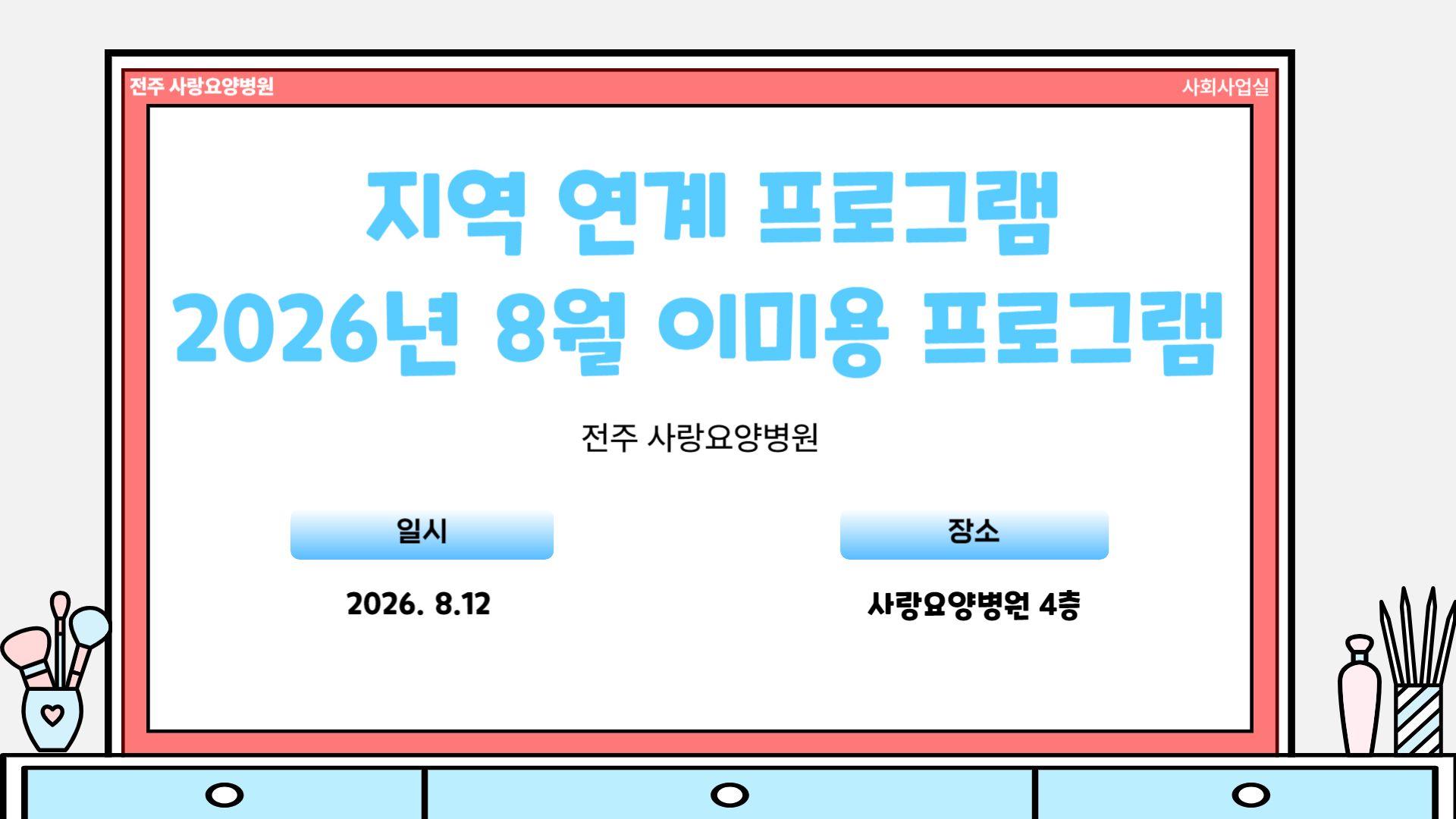 8월 이미용 프로그램, 어르신들의 산뜻한 여름을 위한 시간