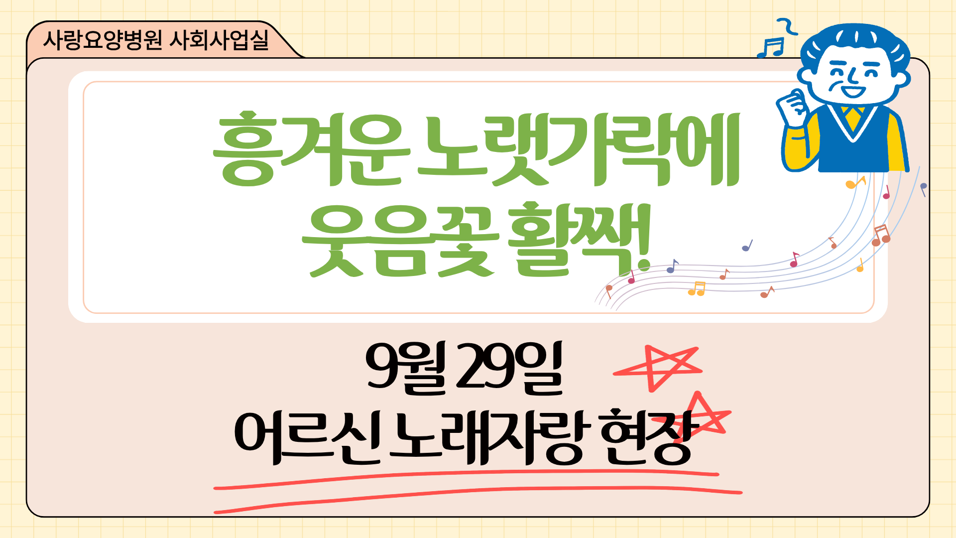 흥겨운 노랫가락에 웃음꽃 활짝! 사랑요양병원 어르신 노래자랑 현장