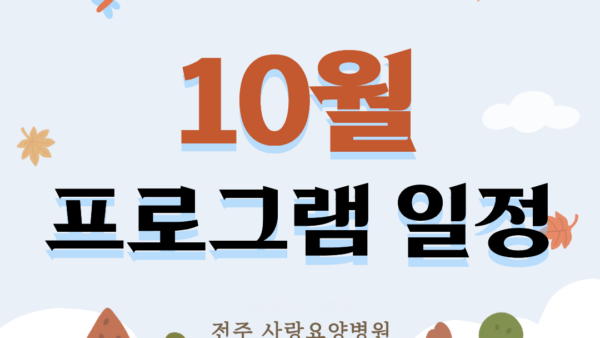 사랑요양병원 26년 10월 사회사업 프로그램 일정